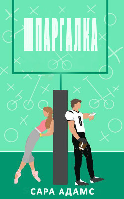 Читать онлайн книгу Шпаргалка (ЛП) автор Адамс Сара Книга Шпаргалка (ЛП)