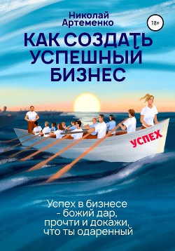 Читать онлайн книгу Как создать успешный бизнес автор Артеменко Николай Книга Как создать успешный бизнес