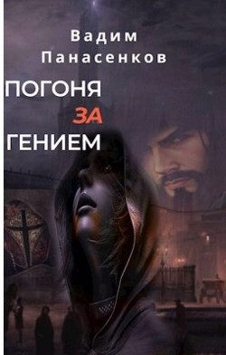 Читать онлайн книгу Охота за гением (СИ) автор Панасенков Вадим Книга Охота за гением (СИ)