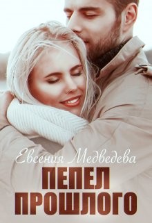 Книга Пепел прошлого (СИ)