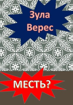Книга Месть? (СИ)