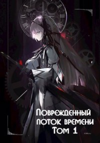 Книга Поврежденный поток времени. Том 1 (СИ)