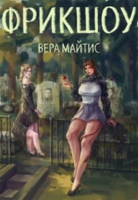 Книга Фрикшоу (СИ)