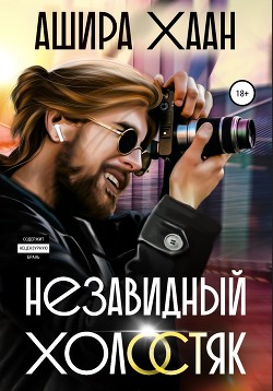 Читать онлайн книгу Незавидный холостяк автор Хаан Ашира Книга Незавидный холостяк