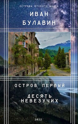 Читать онлайн книгу Остров первый. Десять невезучих (СИ) автор Булавин Иван Книга Остров первый. Десять невезучих (СИ)