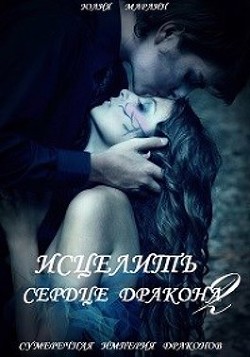 Читать онлайн книгу Исцелить сердце дракона 2 (СИ) автор Ли Юлия Алексеевна Книга Исцелить сердце дракона 2 (СИ)