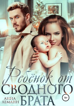 Книга Ребёнок от сводного брата