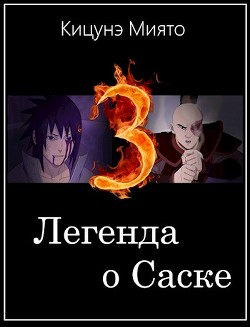 Книга Легенда о Саске 3 (СИ)