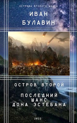 Читать онлайн книгу Остров второй. Последний шанс дона Эстебана (СИ) автор Булавин Иван Книга Остров второй. Последний шанс дона Эстебана (СИ)