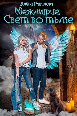 Книга Свет во тьме (СИ)