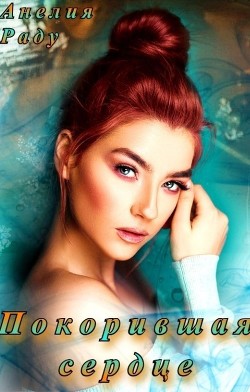 Книга Покорившая сердце (СИ)