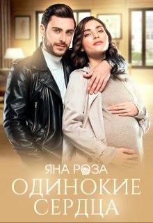 Книга Одинокие сердца (СИ)