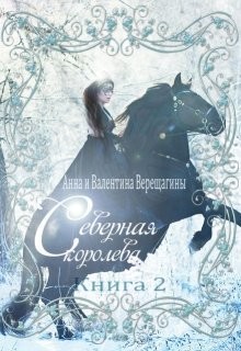 Книга Северная королева. Книга 2 (СИ)