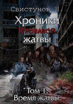 Книга Время жатвы (СИ)
