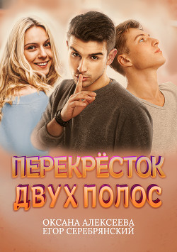 Читать онлайн книгу Перекресток двух полос автор Алексеева Оксана Книга Перекресток двух полос
