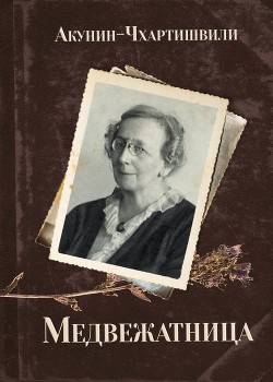 Книга Медвежатница