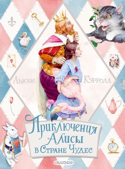 Книга Приключения Алисы в Стране Чудес