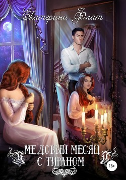 Книга Медовый месяц с тираном