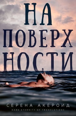 Книга На поверхности (ЛП)