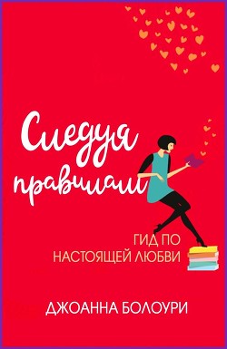 Книга Следуя правилам (ЛП)