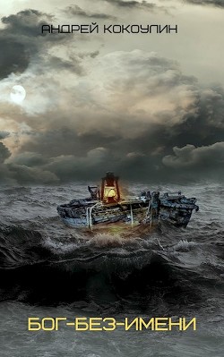 Читать онлайн книгу Бог-без-имени (СИ) автор Кокоулин Андрей Алексеевич Книга Бог-без-имени (СИ)