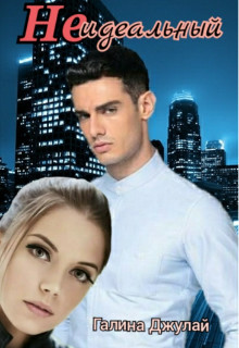 Книга Неидеальный (СИ)