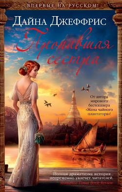 Читать онлайн книгу Пропавшая сестра автор Джеффрис Дайна Книга Пропавшая сестра