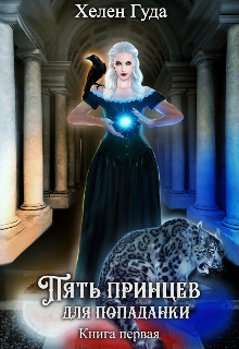Книга Пять принцев для попаданки (СИ)