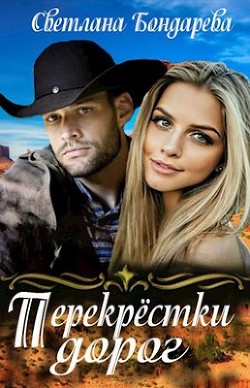 Книга Перекрестки дорог (СИ)