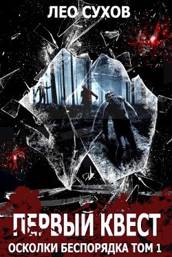 Книга Первый квест (СИ)