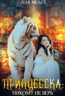 Книга Принцесска: Никому не верь (СИ)