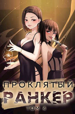 Читать онлайн книгу Проклятый ранкер. Том 4 (СИ) автор Протоиерей (Ткачев) Андрей Книга Проклятый ранкер. Том 4 (СИ)