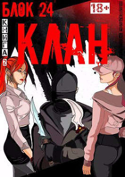 Книга Клан (СИ)
