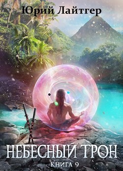 Читать онлайн книгу НТ 9 (СИ) автор Юрий Лайтгер Книга НТ 9 (СИ)