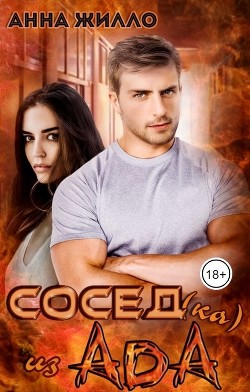 Книга Сосед(ка) из ада (СИ)