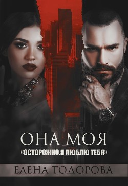 Книга Она моя (СИ)