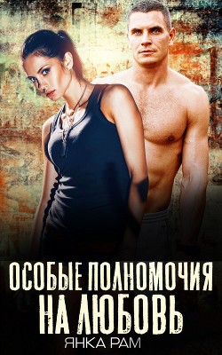 Книга Особые полномочия на любовь (СИ)