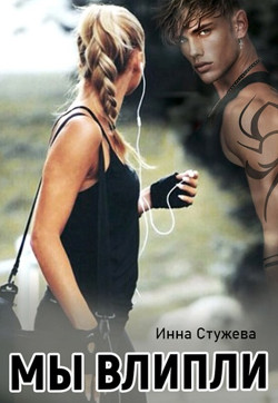 Книга Мы влипли (СИ)
