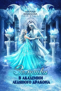Книга Золушка в Академии Ледяного дракона