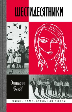 Читать онлайн книгу Шестидесятники автор Быков Дмитрий Книга Шестидесятники