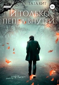 Книга И только пепел внутри…
