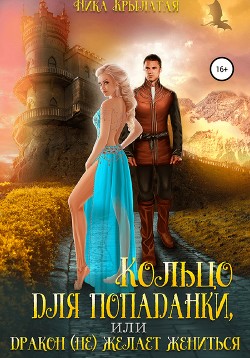 Читать онлайн книгу Кольцо для попаданки, или Дракон (не) желает жениться автор Крылатая Ника Книга Кольцо для попаданки, или Дракон (не) желает жениться