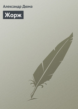 Книга Жорж