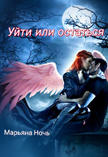 Книга Уйти или остаться (СИ)