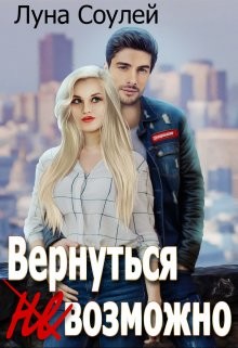 Книга Вернуться (не)возможно (СИ)