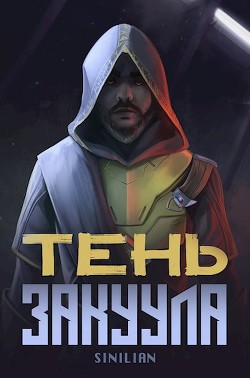 Книга Тень Закуула (СИ)