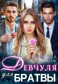 Читать онлайн книгу Девчуля для братвы (СИ) автор Аваланж Матильда Книга Девчуля для братвы (СИ)
