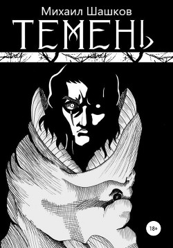 Книга Темень (СИ)