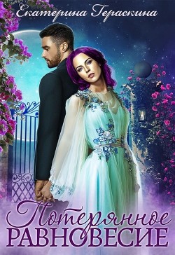 Книга Потерянное равновесие (СИ)
