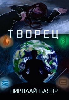 Читать онлайн книгу Творец (СИ) автор Бауэр Николай Николаевич Книга Творец (СИ)
